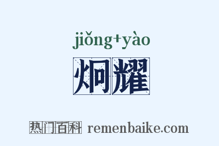 炯耀是什么意思的图片